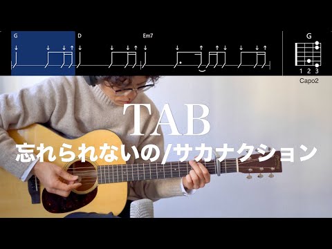 【TAB譜＆コード】忘れられないの／サカナクションの弾き語り用ギター演奏例（Wasurerare naino/sakanaction）