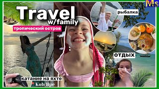 TRAVEL VLOG*с семьей* 🏝️|| катаемся на яхте, рыбалка в открытом море || отдых на Koh Lipe