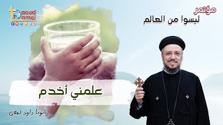 علمني أخدم - مؤتمر ليسوا من العالم - أبونا داود لمعي