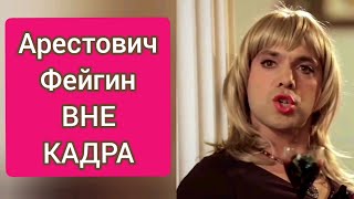 Арестович - Фейгин вне кадра. Эксклюзивное видео