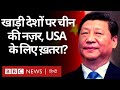 China की Gulf Countries पर नज़र, America के लिए खतरे की घंटी? (BBC Hindi)