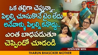 Tarun Bhascker Mother Geetha Bhascker Interview | టైం లేదు అనేవాళ్ళు పిల్లల్ని కనొద్దు..TeluguOne