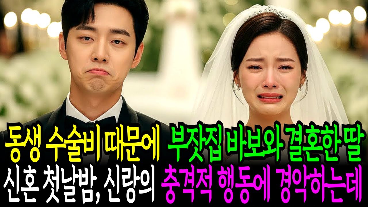 동생 수술비 때문에 부잣집 바보와 결혼한 딸은 첫날밤 신랑의 충격적 행동에 경악하는데ㅣ노후사연ㅣ감동사연ㅣ사연라디오ㅣ오디오북