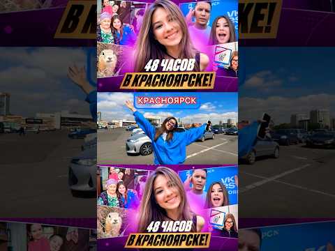 сегодня на моем канале #миланахаметова #vlog #друзья #красноярск
