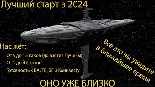 Лучший старт 2024 года? Возможно!