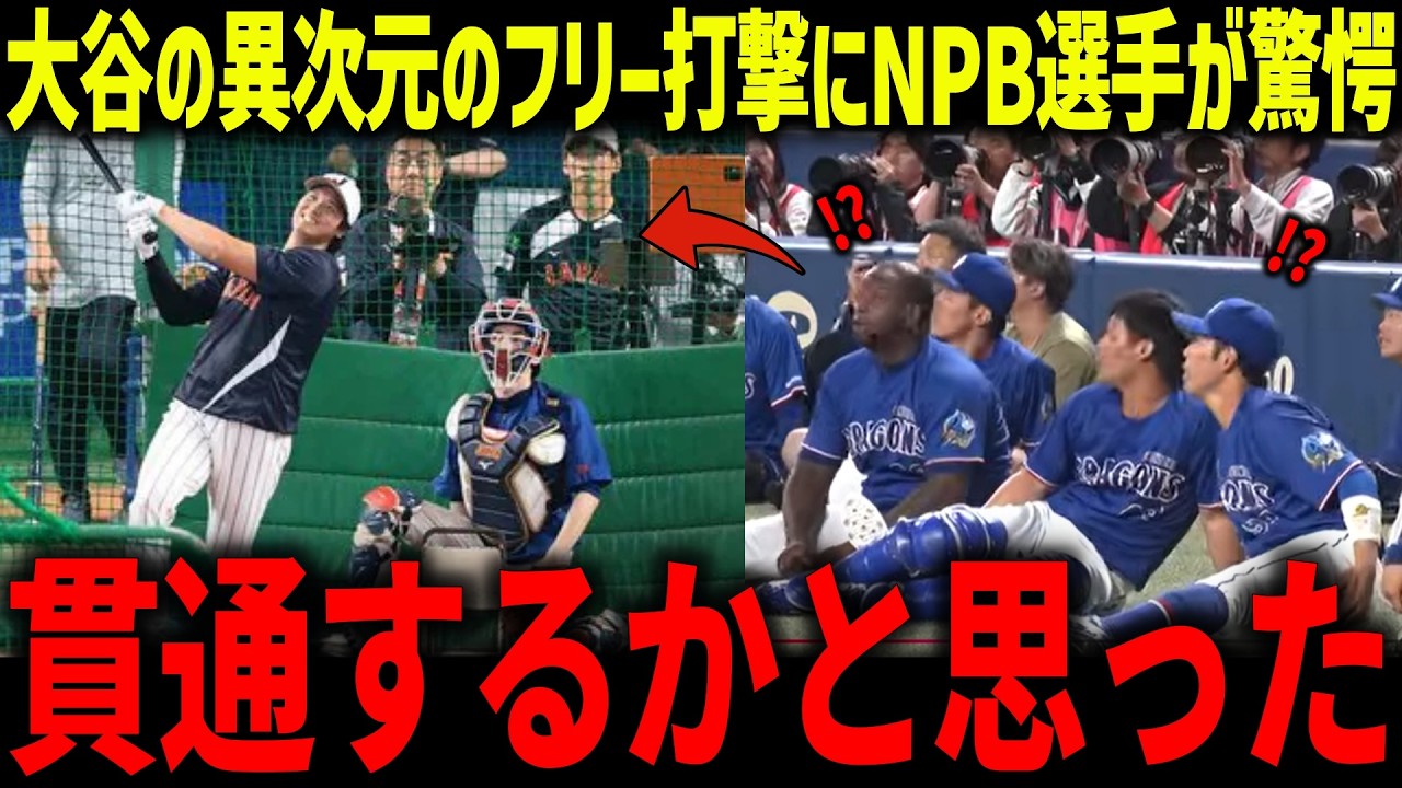 大谷翔平の異次元のフリー打撃にセ・リーグMVPが衝撃本音「次元が違う…」少年のように見つめるプロ野球選手の姿に驚愕！【海外の反応/MLB/メジャー/野球】