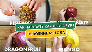 Как нарезать каждый фрукт | Освоение метода | Эпикурьерский | ресторан Fallow (АВТОПЕРЕВОД)