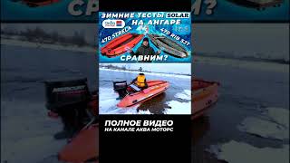 Solar Rib 470 Vs Solar 470 Strela На Воде, Обзор От Аквамоторс #Shorts