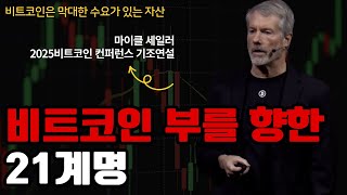 비트코인 컨퍼런스 2025 메인 스테이지 키노트 연설 (ft. 마이클 세일러)