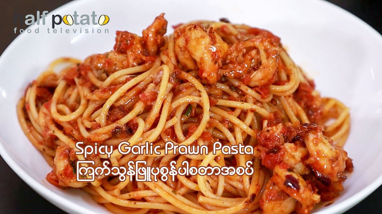 ကြက်သွန်ဖြူပုစွန်ပါစတာအစပ်