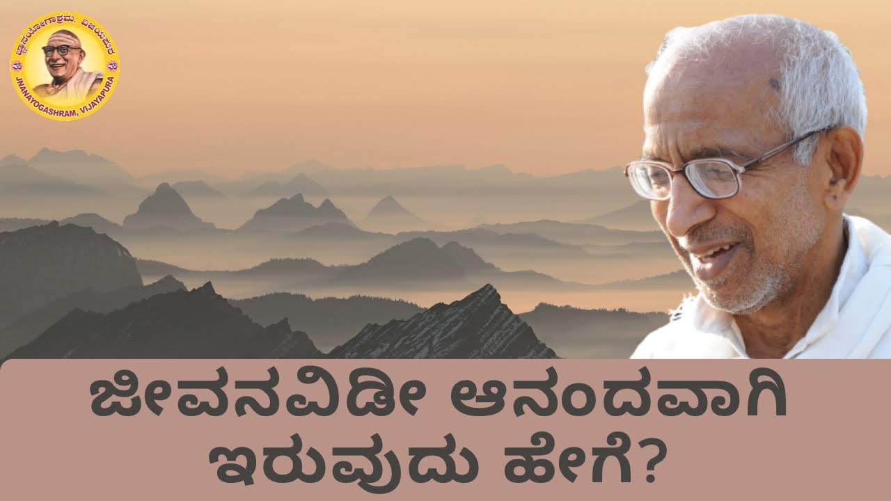 How to be happy and blissful every single day? Listen to Sri Siddheshwar Swamji's advice about it.