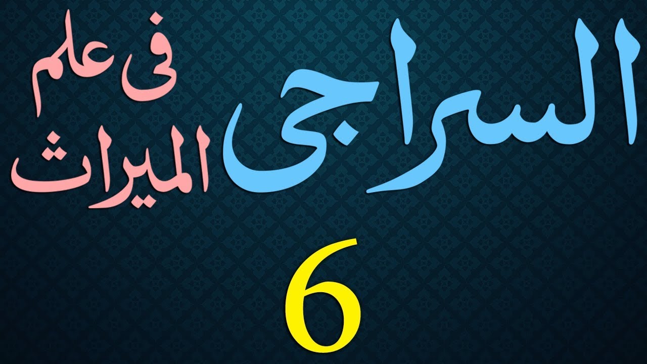 Siraji Dars - 6 - Page - 004 - Maulana Muhammad Zuhair Albazi - 13/10/2010