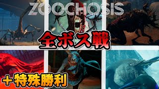 [Zooochosis] Infested zoo... All creature boss battles + special clear screenshot 2