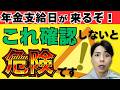 【年金支給日に注意】6月15日にやってはいけない2つの行動/年金受給者が今日確認すべき5つのチェックポイント