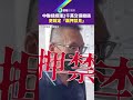 中聯總經理2千萬交保撤銷　更裁定「羈押禁見」｜鏡報