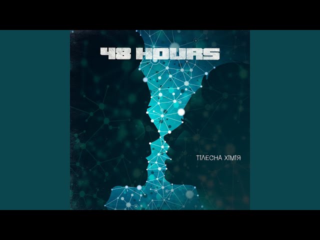 Forty Eight Hours - Тілесна Хімія