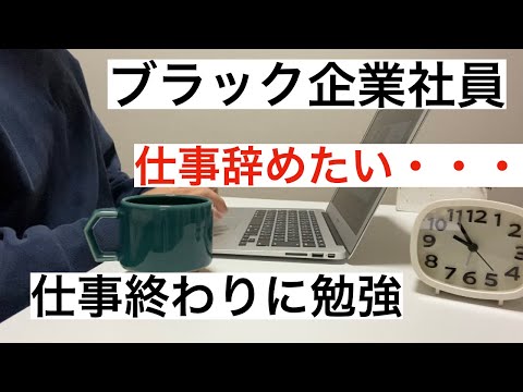 ブラック企業社員の仕事終わりの勉強ルーティーン【仕事辞めたい】