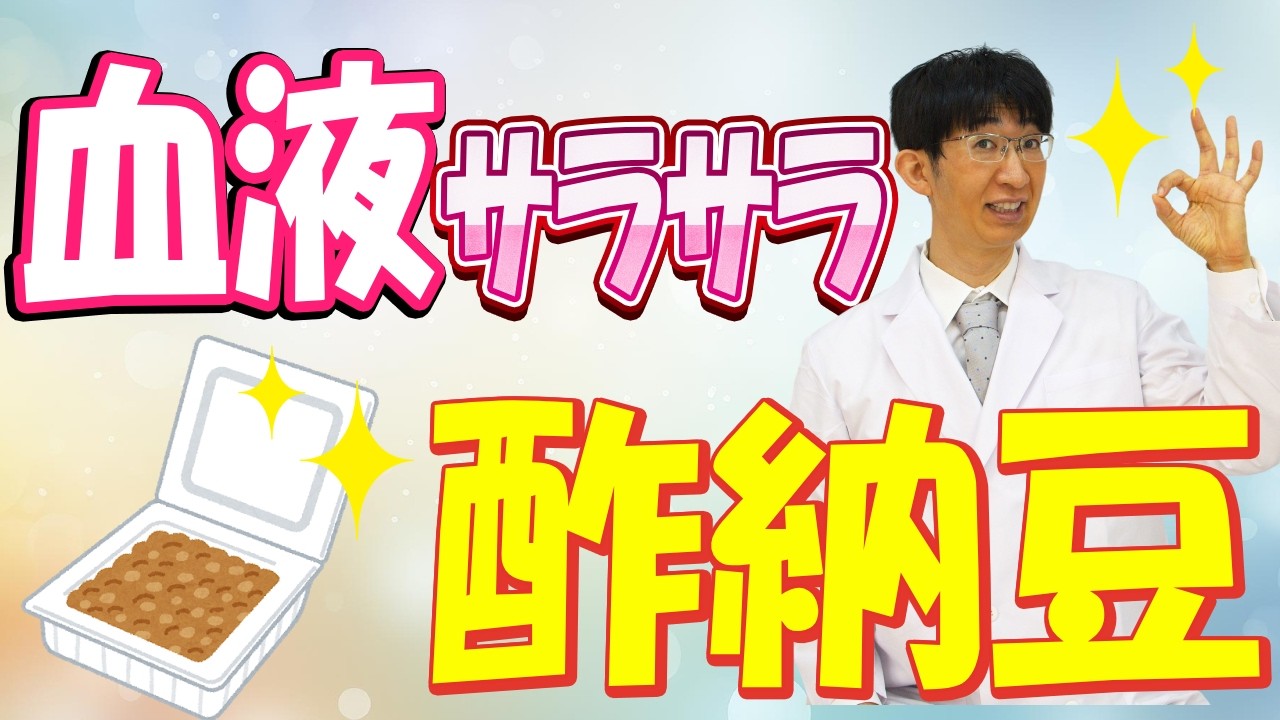 血管をツルツルにする食べ物「酢納豆」とは！