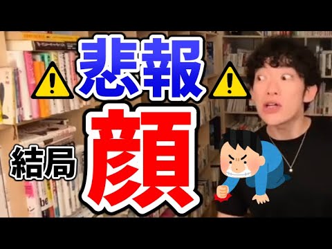 ⚠結局顔⚠なぜ女性はイケメンを好きなのか？顔がタイプではない相手に恋愛感情は抱けるか？メンタリストDaiGoが科学的に解説/DaiGoダイジェスト【切り抜き】
