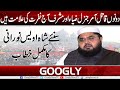 Donon Qatil Aamr Gen Zia Aur Musharraf Aj Nafrat Ki Alamat Hein : Shah Owais Noorani| Googly News TV