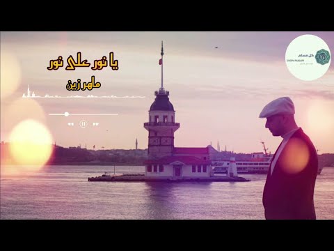 Maher Zain Nour Ali Nour Maher Zain Nour Ala Nour 2021