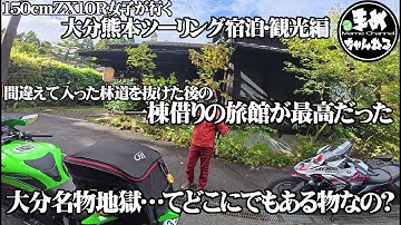【モトブログ バイク女子】150cmZX10R女子大分熊本で停まった宿が最高過ぎ！#筋湯温泉 ホテルに行くための道をGoogleマップに案内してもらったら林道に誘われ…たどり着いた宿はすごかった！