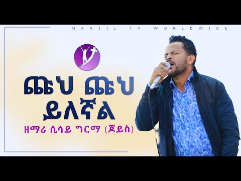 ጩህ ጩህ ይለኛል ድንቅ የአምልኮ ጊዜ ከዘማሪ ሲሳይ ግርማ ጆይስ ጋር MAR 17 2020 MARSIL TV WORLDWIDE