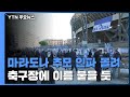 마라도나 추모 인파 몰려...나폴리 축구장에 '마라도나' 이름 / YTN