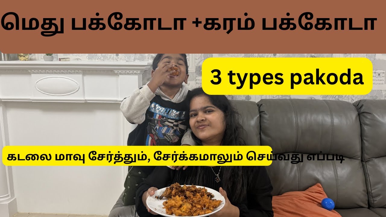 பக்கோடா ஈஸியா டீ கடை & பேக்கரி ஸ்டைல் ல வீட்டுலயே செய்வதுனு பாக்கலாமா? 