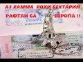 Маълумот барои рафтан ба Европа ! аз хамма рохи бехтарин !!!!!