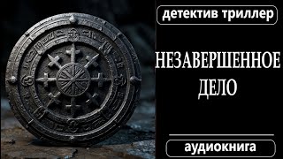 📚 АУДИОКНИГА 18+ ПОЛНОСТЬЮ: НЕЗАВЕРШЕННОЕ ДЕЛО: Он знает её привычки // #детектив #триллер #саспенс
