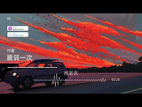 2022華語網絡流行音樂 ||《脆弱一次》|| 付豪 || 動態歌詞