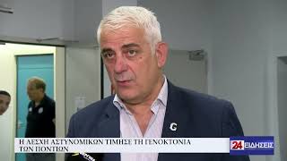 Η ΛΕΣΧΗ ΑΣΤΥΝΟΜΙΚΩΝ ΤΙΜΗΣΕ ΤΗ ΓΕΝΟΚΤΟΝΙΑ ΤΩΝ ΠΟΝΤΙΩΝ