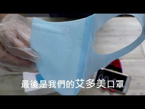 20190318 艾多美 空汙防護口罩實驗
