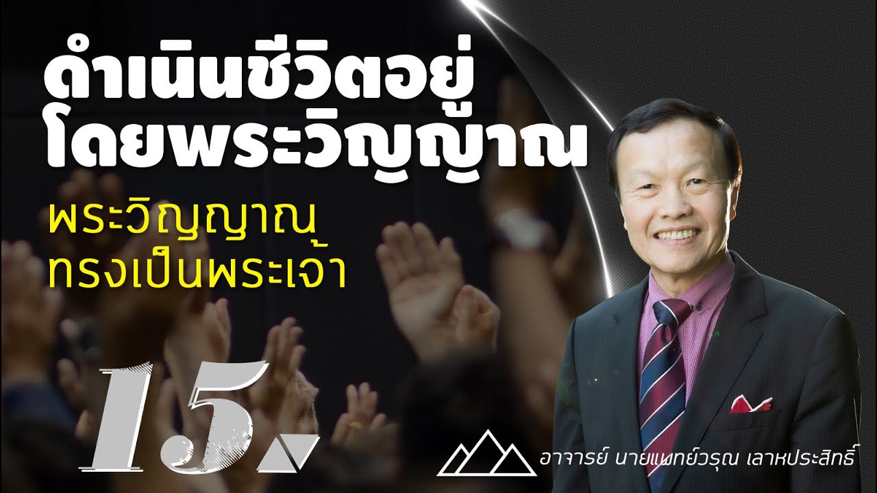 15/60 พระวิญญาณทรงเป็นพระเจ้า - ดำเนินชีวิตอยู่โดยพระวิญญาณ