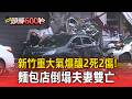 新竹便當店「天然氣+4桶瓦斯」嚴重氣爆釀2死！轎車炸過馬路成廢鐵「麵包店倒塌夫妻雙亡」【頭條600秒】
