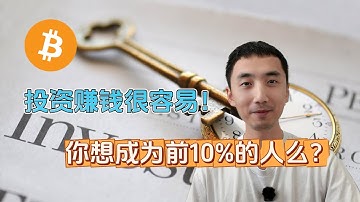 投资赚钱很简单！| 致富的秘密： 你想成为那10%的人吗？| HelloYFi