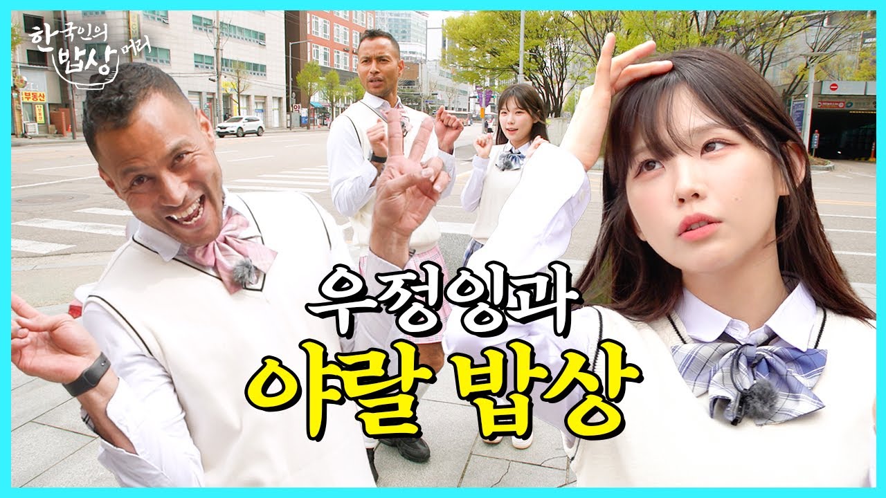 우정잉과 우정 테스트 [한국인의 밥상머리 EP.5] 전태풍 l 영등포