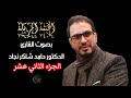 12الجزء الثاني عشر بصوت الدكتور حامد شاكر نجاد ختمة مرتلة كاملة