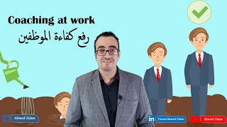 رفع كفاءة الموظفين- الكوتشنج (Coaching at work)