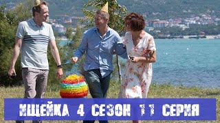 ИЩЕЙКА 4 СЕЗОН 11 СЕРИЯ (сериал, 2020) Анонс и дата выхода