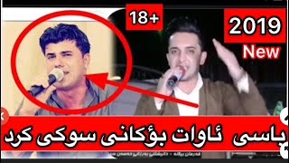 فه رمان بیلانه به رهه م شه مامی سوک کرد باسی ئاوات بؤکانی 2019