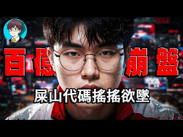 一口氣看完「屎山代碼」15年技術底層，揭露電競帝國搖搖欲墜的真相︱崩解的王座 VOL.03