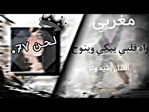 صمخة راه قلبي يبكي وينوح مغربي