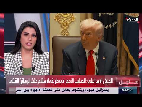 ترمب: نزع سلاح حماس بقوة إذا رفضت التخلي عنه