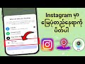 Instagram ၂၀၂၅ မှာ မြေပုံတည်နေရာကို ဘယ်လိုပိတ်ရမလဲ | Instagram မြေပုံတည်နေရာ ဆက်တင်များပိတ်နည်း