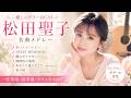 【作業用BGM】松田聖子/大人のHealing Bossa90分 /瞳はダイヤモンド /SWEETMEMORIES /赤いスイートピー /風立ちぬ /瑠璃色の地球