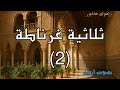 غرناطة تسقط في صمت الجزء الثاني من ملحمة رضوى عاشور غرناطة تسقط في صمت الجزء الثاني من ملحمة رضوى عاشور