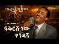 Tilahun Gesesse Fikrsh New Yegodagn AI Cover ፍቅርሽ ነው የጎዳኝ Ethiopian Music 