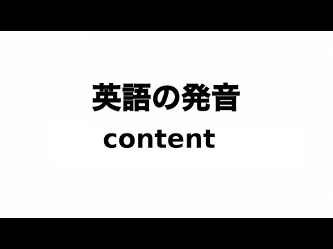 英単語 content 発音と読み方